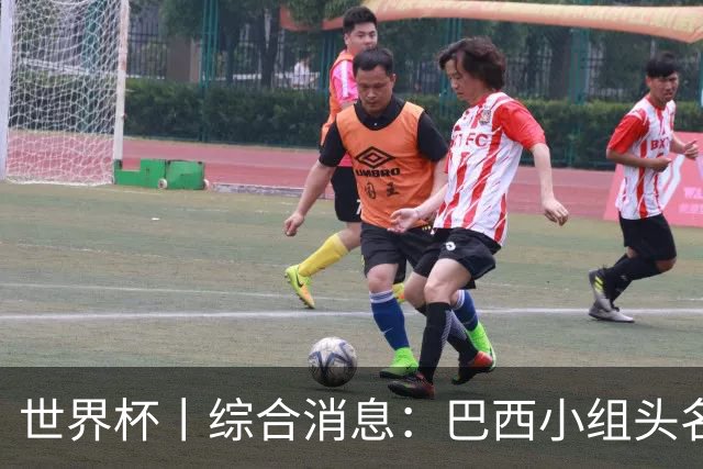 世界杯丨综合消息：巴西小组头名晋级 南非创造球队历史