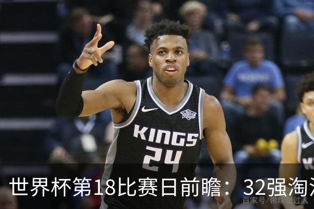 世界杯第18比赛日前瞻：32强淘汰赛来了，“黑马”南非又战东道主