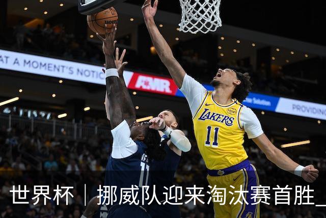 世界杯｜挪威队迎来淘汰赛首胜 静待巴西队