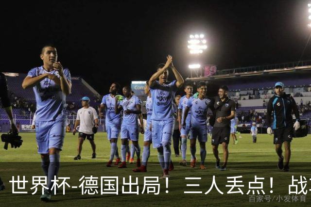 世界杯-德国出局！三人丢点！战车点球战总分4-5巴拉圭止步32强