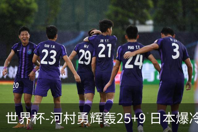 世界杯-河村勇辉轰25+9 日本爆冷逆转战胜芬兰