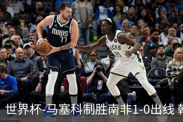 世界杯-马塞科制胜南非1-0出线 韩国积3分获小组第三待定