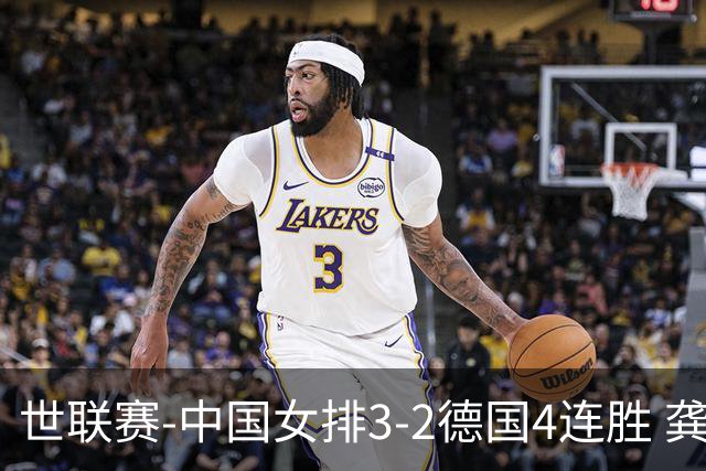 世联赛-中国女排3-2德国4连胜 龚翔宇夺赛点庄宇珊27分