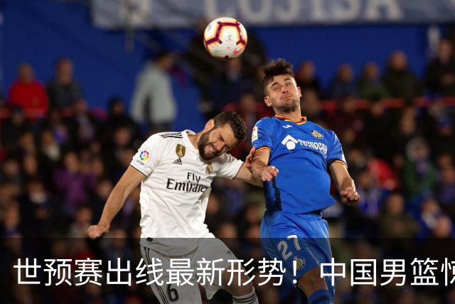 世预赛出线最新形势！中国男篮惊险晋级，日韩疑似默契球，中国台北男篮被做掉！