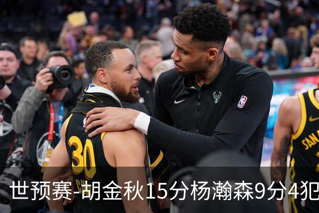世预赛-胡金秋15分杨瀚森9分4犯 中国男篮主场负日本