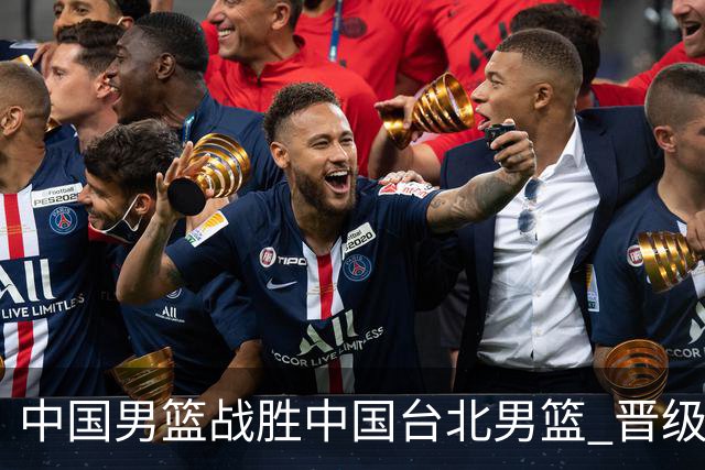 中国男篮战胜中国台北男篮 晋级世预赛第二阶段