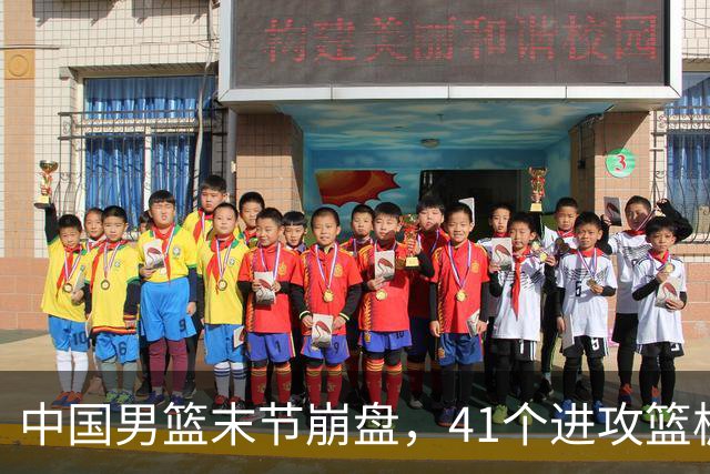 中国男篮末节崩盘，41个进攻篮板被碾压，小周琦8次封盖惊艳全场