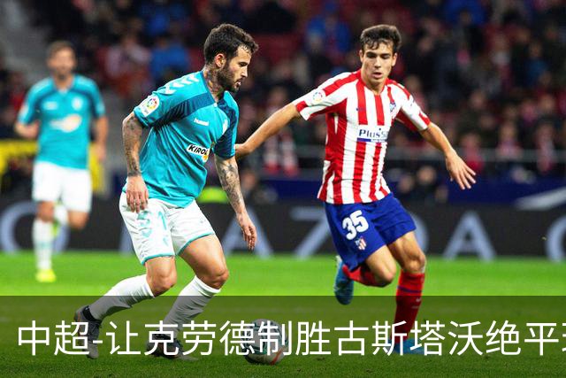 中超-让克劳德制胜古斯塔沃绝平球被吹 海港客场2-1逆转河南