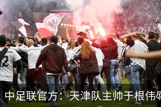 中足联官方：天津队主帅于根伟辱骂裁判 停赛5场罚款5万