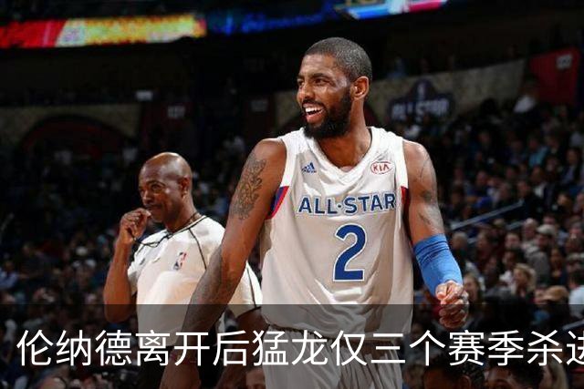 伦纳德离开后猛龙仅三个赛季杀进季后赛 其中两次首轮出局
