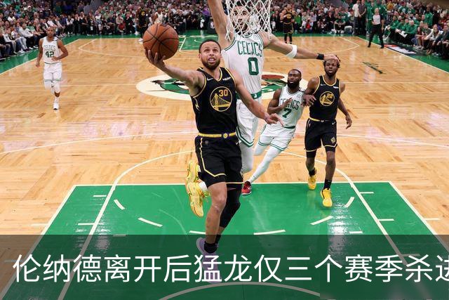伦纳德离开后猛龙仅三个赛季杀进季后赛 其中两次首轮出局