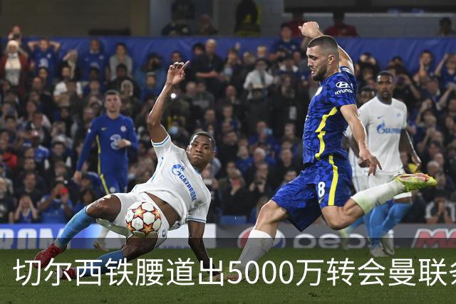 切尔西铁腰道出5000万转会曼联条件！埃德本周再次体检，原因曝光