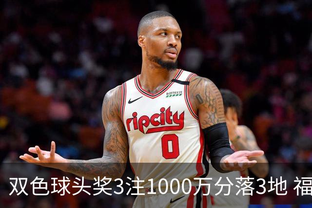 双色球头奖3注1000万分落3地 福运奖913万注