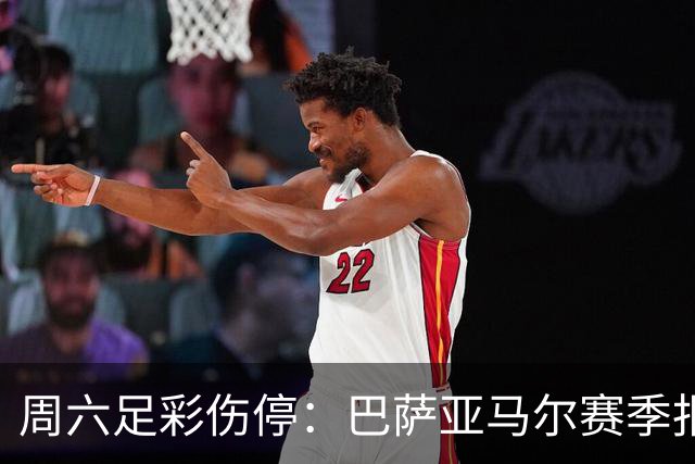 周六足彩伤停：巴萨亚马尔赛季报销 曼城罗德里伤缺