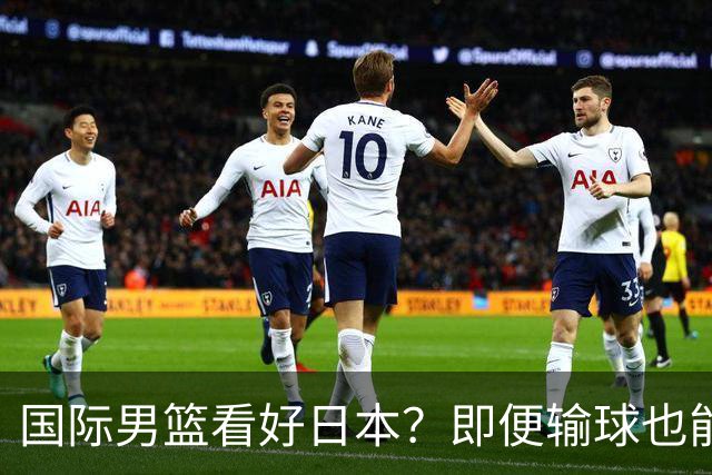 国际男篮看好日本？即便输球也能晋级，中国男篮主场迎生死战