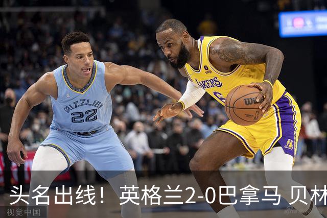 头名出线！英格兰2-0巴拿马 贝林厄姆传射凯恩破门创纪录宽萨伤退