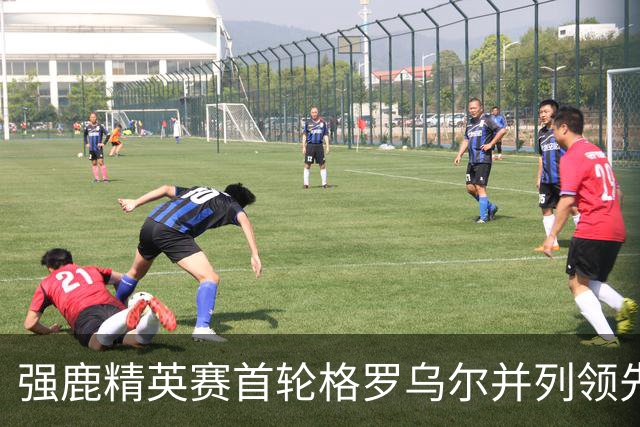 强鹿精英赛首轮格罗乌尔并列领先 李昊桐窦泽成T21