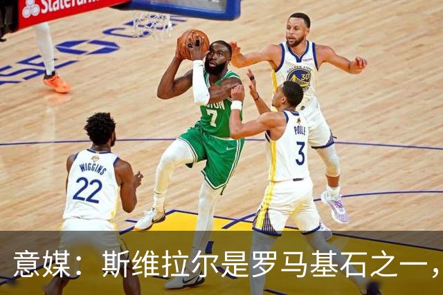 意媒：斯维拉尔是罗马基石之一，低于6000万欧罗马管理层无意谈判