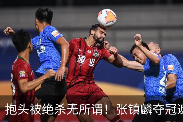 抱头被绝杀无所谓！张镇麟夺冠遮百丑？他在男篮仍难有表现