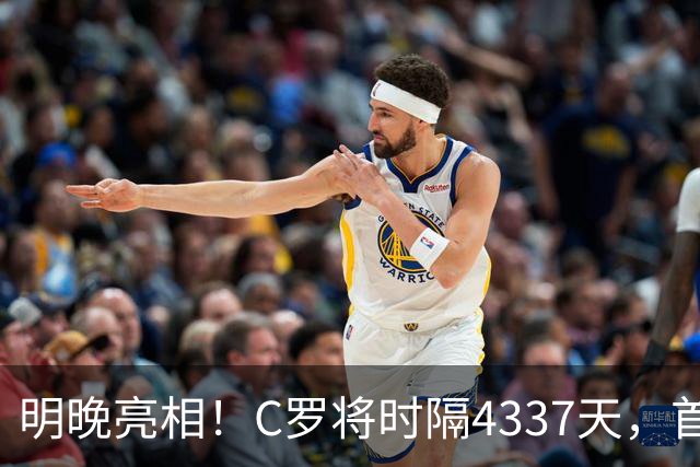 明晚亮相！C罗将时隔4337天，首次在美国本土出战正式比赛