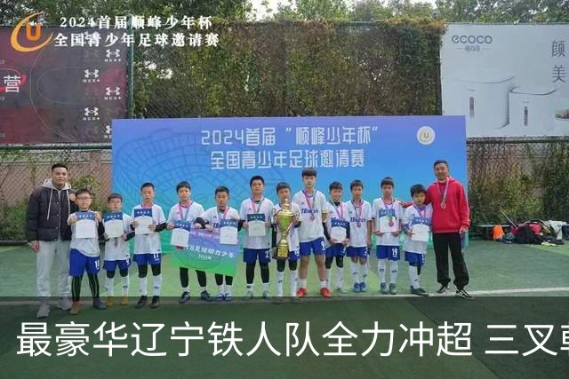最豪华辽宁铁人队全力冲超 三叉戟升级成四大天王