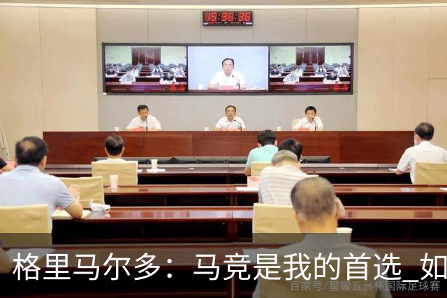 格里马尔多：马竞是我的首选 如果主教练需要我完全可以踢边锋