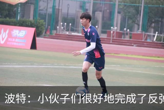 波特：小伙子们很好地完成了反弹 不认为变阵是在赌博