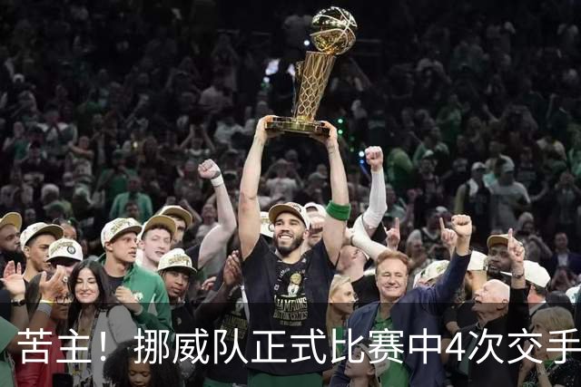 苦主！挪威队正式比赛中4次交手巴西 两胜两平保持不败