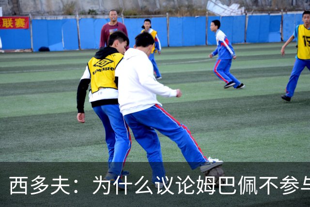 西多夫：为什么议论姆巴佩不参与防守 大罗以前也没很多防守跑动