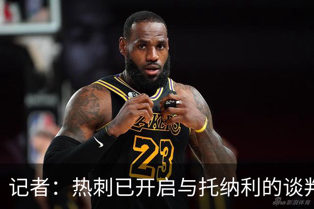 记者：热刺已开启与托纳利的谈判，但尚未向纽卡正式报价