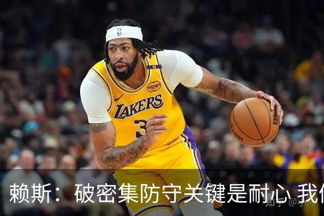 赖斯：破密集防守关键是耐心 我们可能有队史最出色的一批点球手