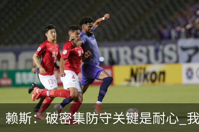 赖斯：破密集防守关键是耐心 我们可能有队史最出色的一批点球手