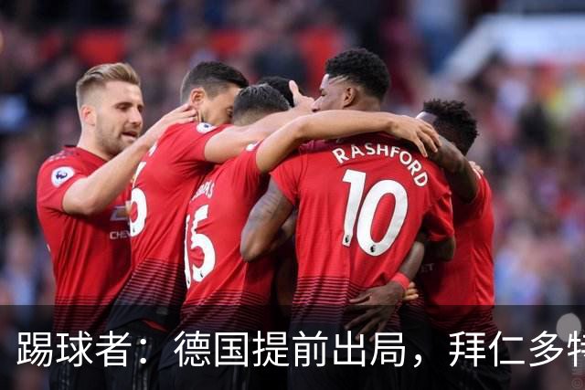 踢球者：德国提前出局，拜仁多特的德国国脚预计将参加东亚之行