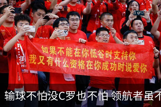 输球不怕没C罗也不怕 领航者虽不在葡萄牙未来仍可期