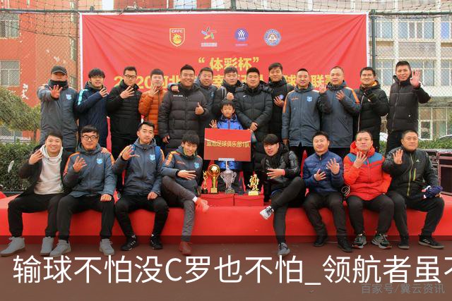 输球不怕没C罗也不怕 领航者虽不在葡萄牙未来仍可期