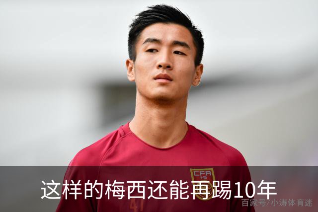 这样的梅西还能再踢10年