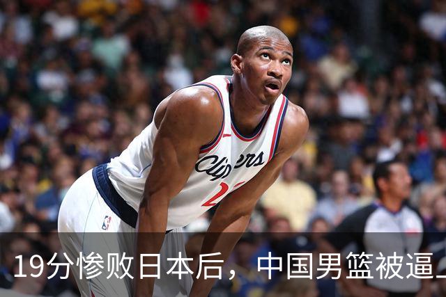 19分惨败日本后，中国男篮被逼上绝路！苏群：有身高的优势瞎投三分
