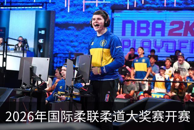 2026年国际柔联柔道大奖赛开赛 中国选手获赛事首金