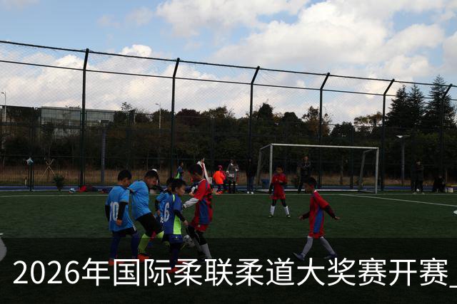 2026年国际柔联柔道大奖赛开赛 中国选手获赛事首金