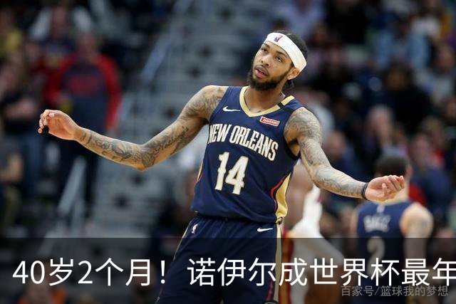 40岁2个月！诺伊尔成世界杯最年长德国球员 参赛5届+20场平纪录