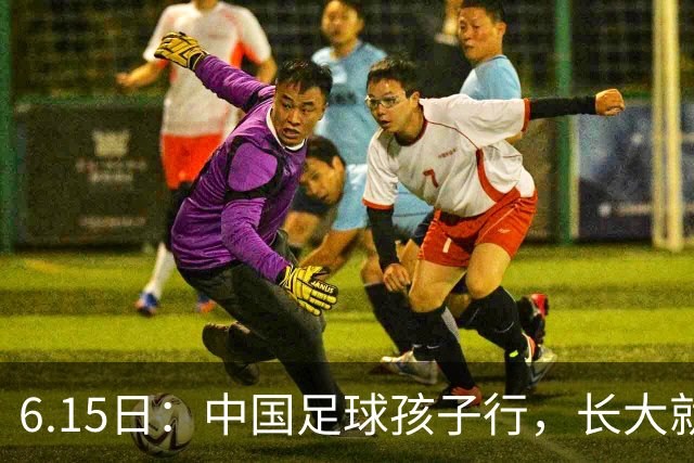 6.15日：中国足球孩子行，长大就不行——这个魔咒已经困扰了中国足球几十年