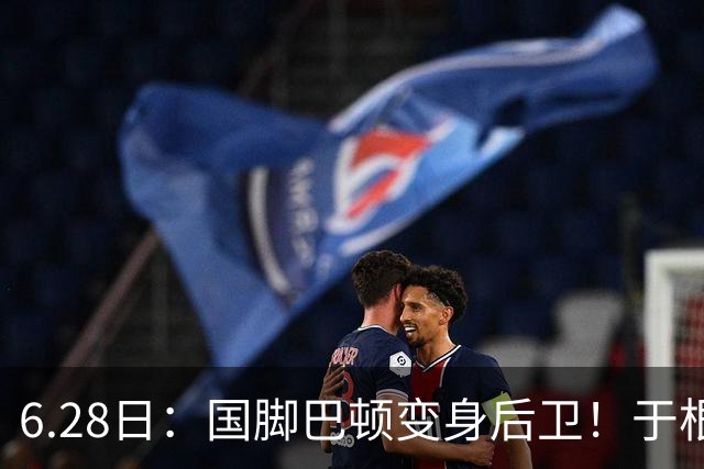 6.28日：国脚巴顿变身后卫！于根伟牺牲进攻保级，这步棋走对了么？