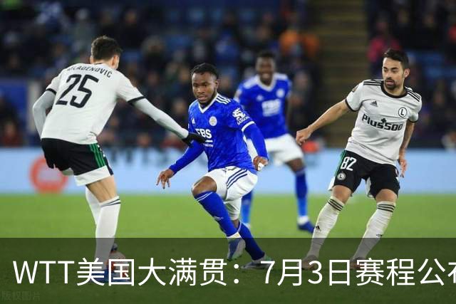 WTT美国大满贯：7月3日赛程公布！莎头组合再登场，王楚钦一日2战